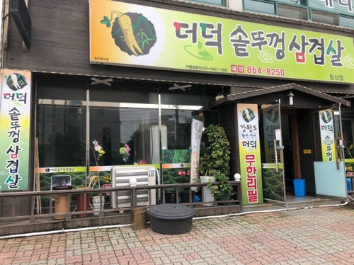 더덕솥뚜껑삼겹살 율량점 이미지