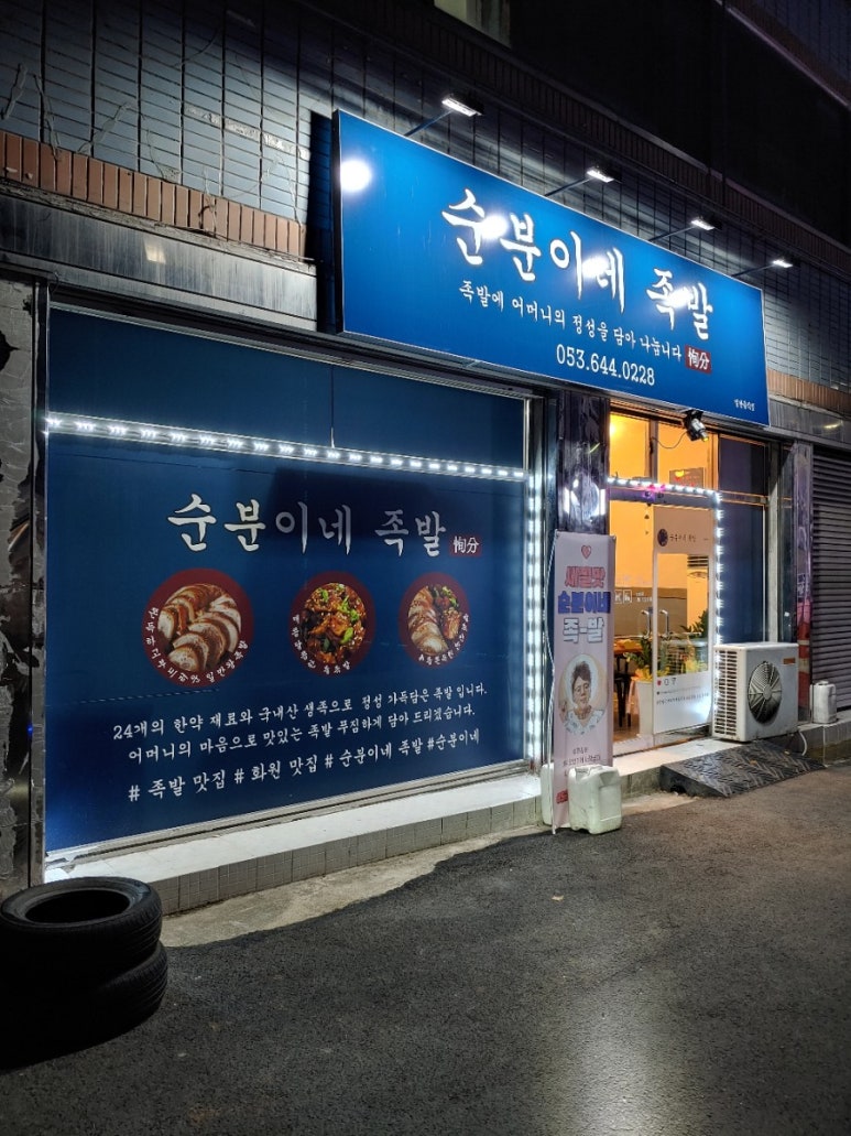 순분이네족발 이미지