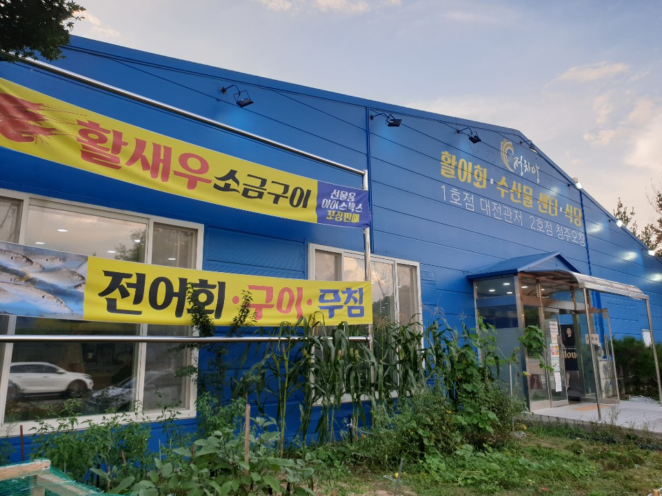 오창횟집 이미지