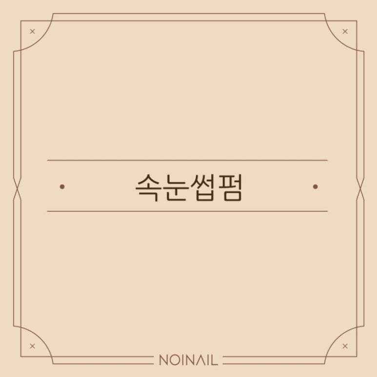 원네일&속눈썹 이미지