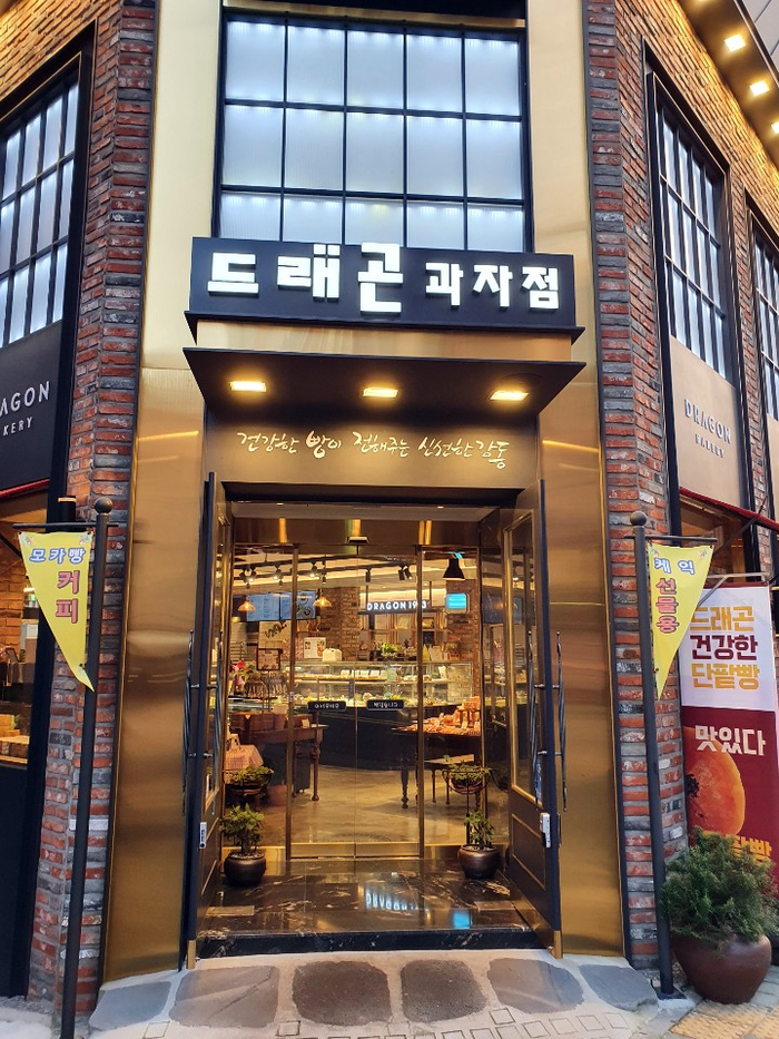 드래곤과자점 이미지