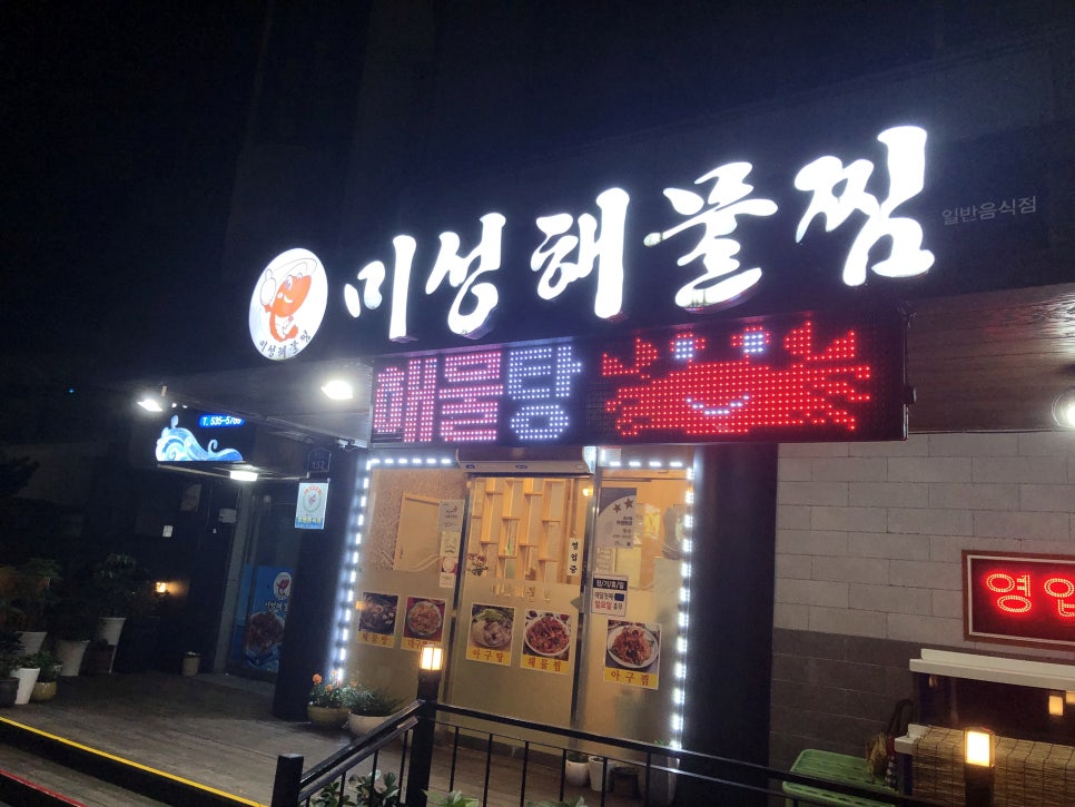 미성해물찜 이미지