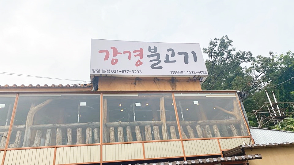 강경불고기장암 이미지