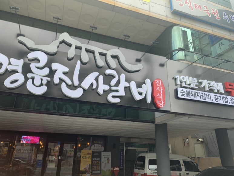 명륜진사갈비안지랑점 이미지