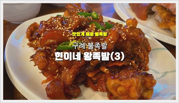 현이네왕족발 이미지