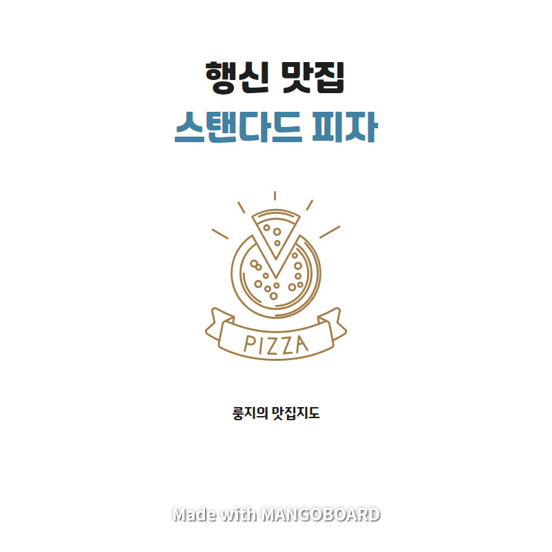스탠다드피자 이미지