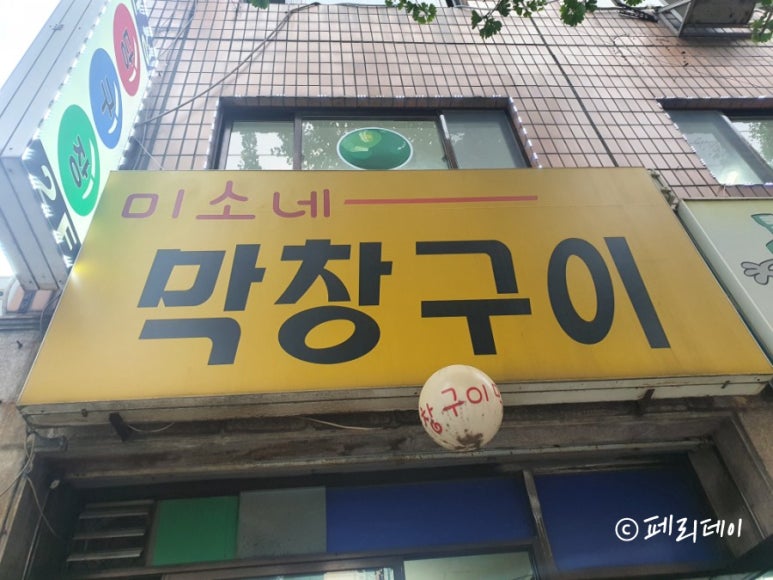 미소네막창구이 이미지