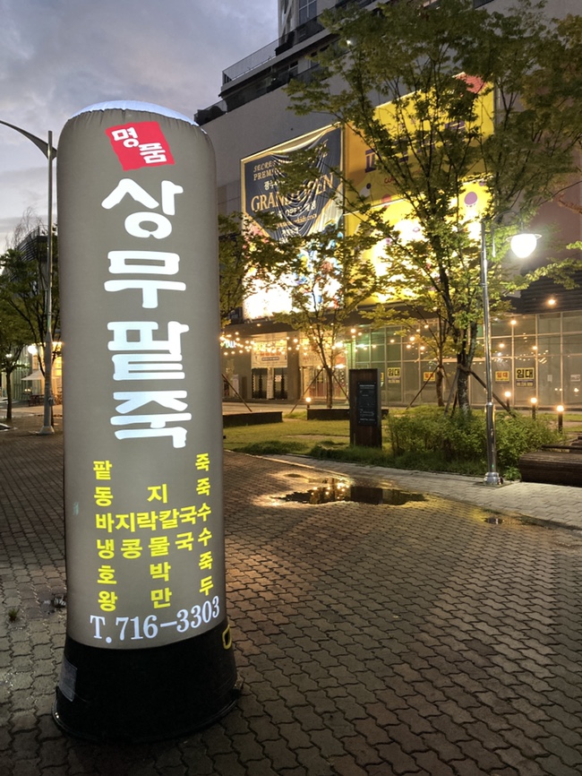 명품상무팥죽하남점 이미지