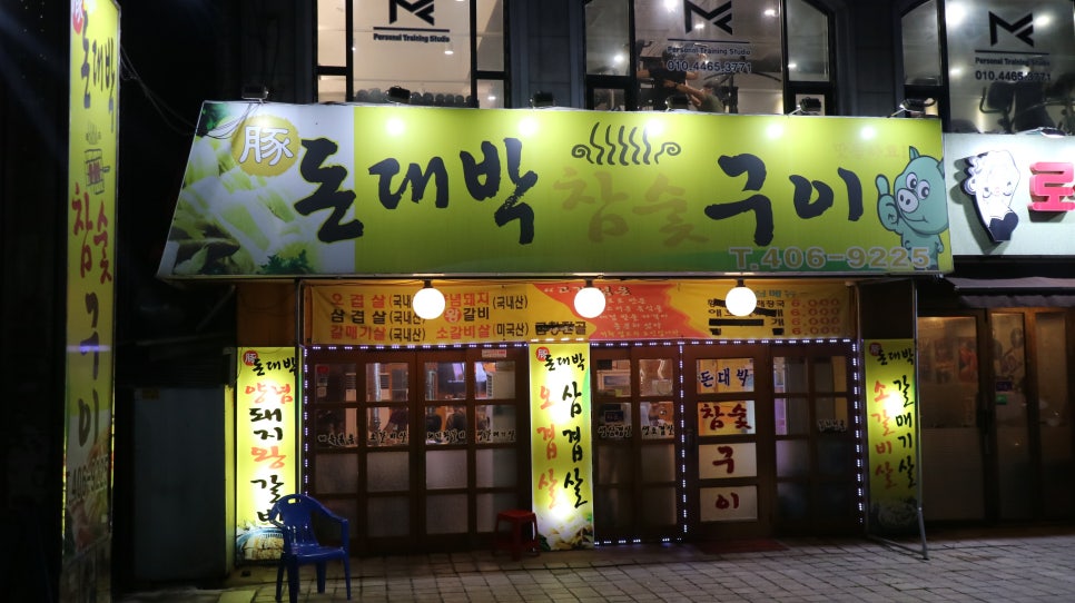 돈대박참숯구이 이미지