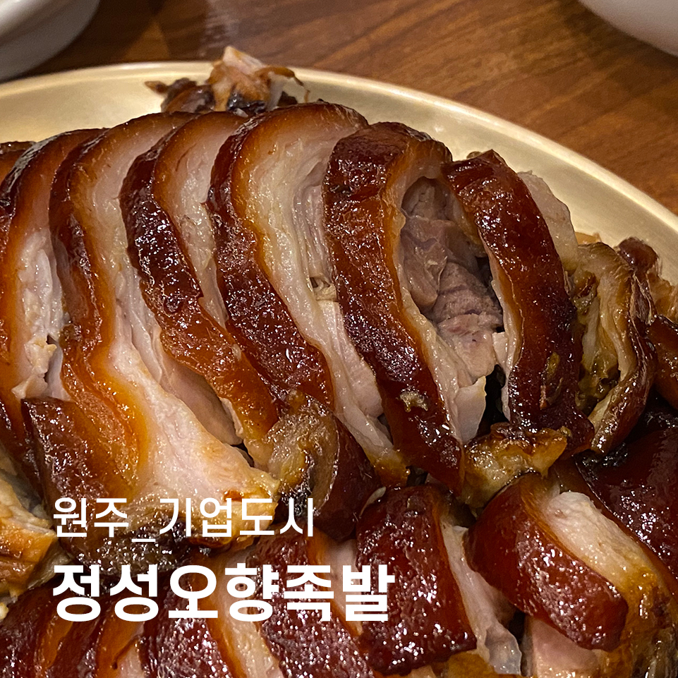 정성오향족발 이미지