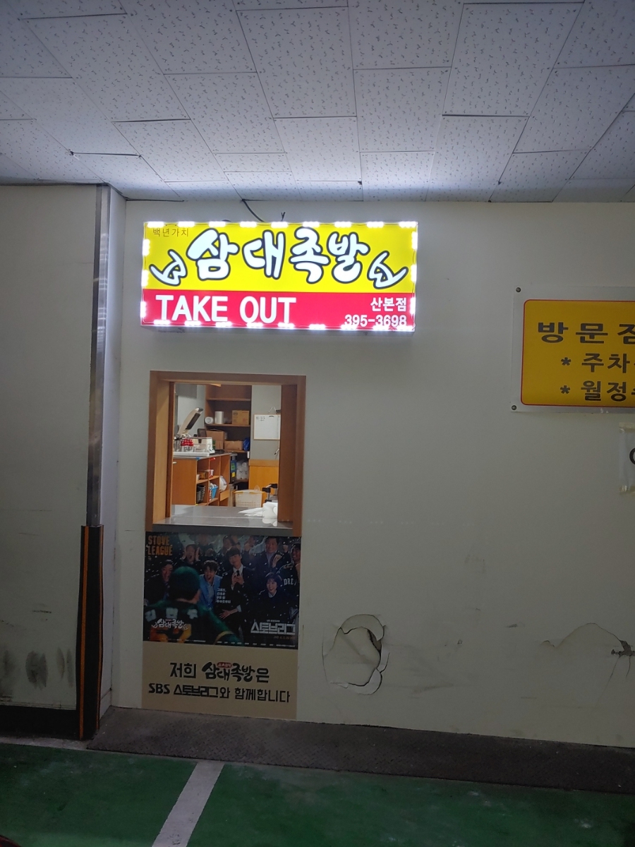 삼대족발 이미지