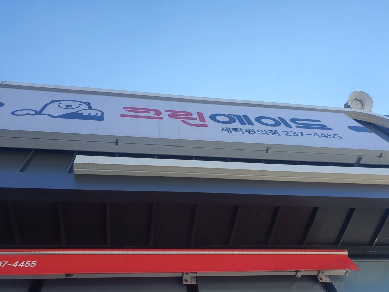 덕신세탁소 이미지