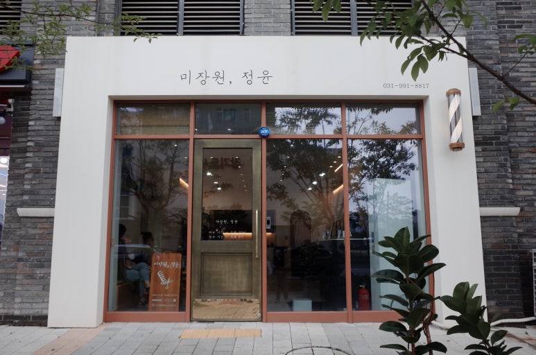 미장원;정윤 이미지