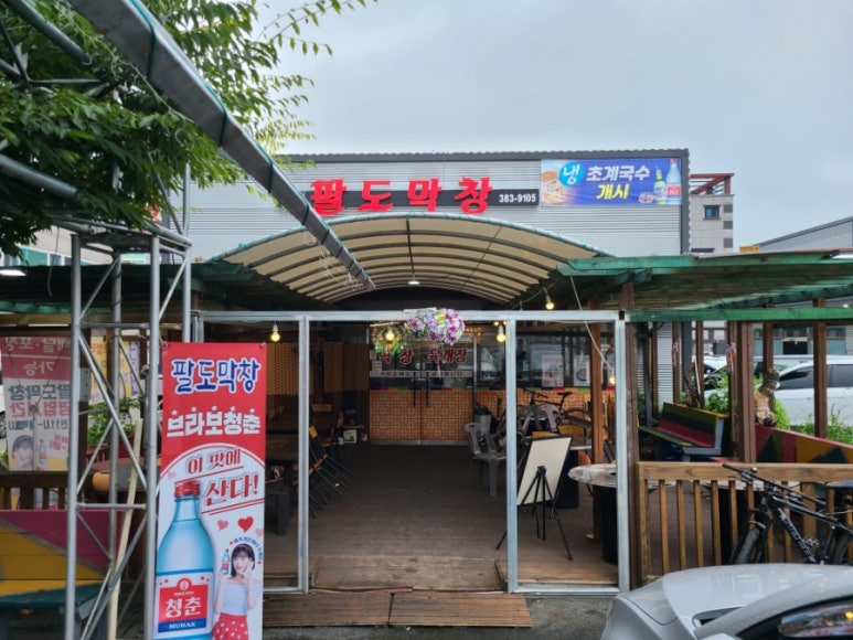 팔도막창 이미지
