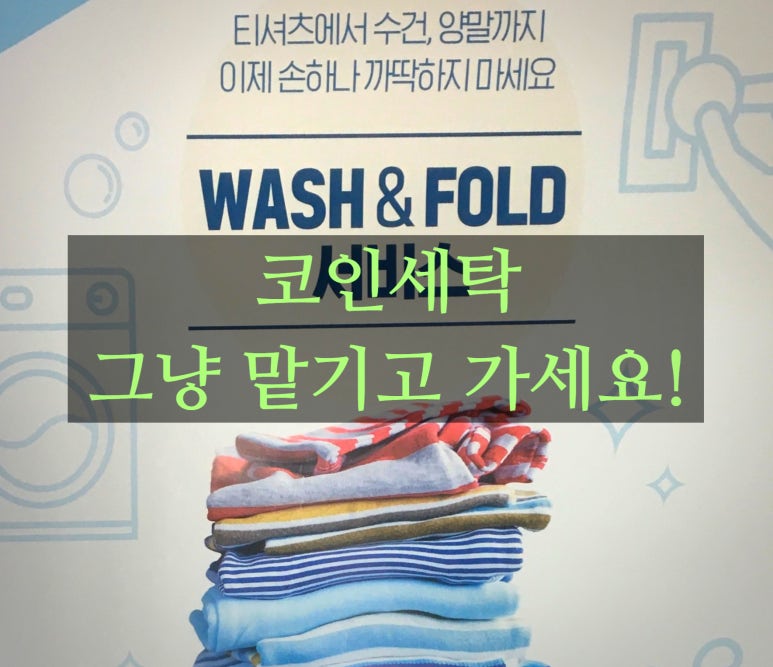 워시앤폴드 이미지
