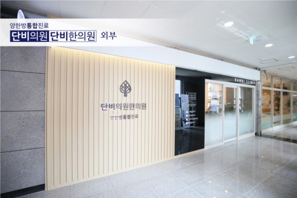 단비한의원 이미지