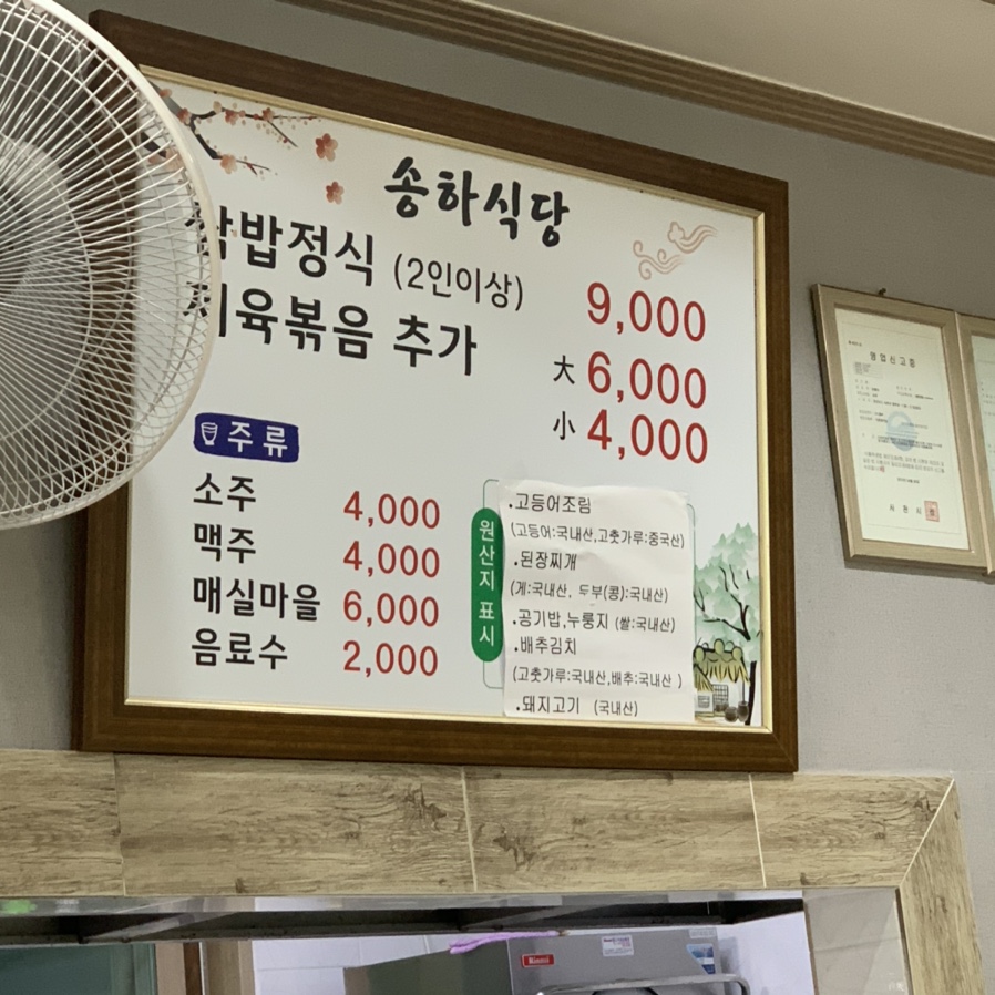 송하식당 이미지
