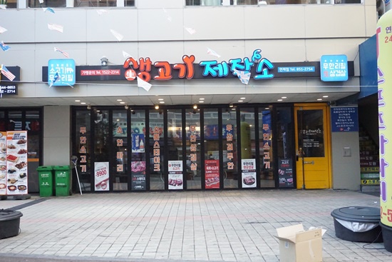 생고기제작소 이미지