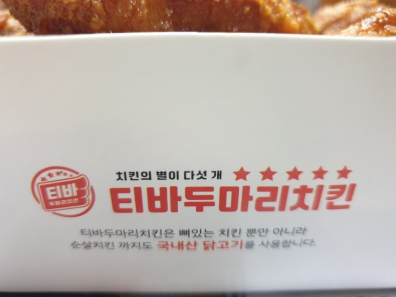 티바두마리치킨 이미지