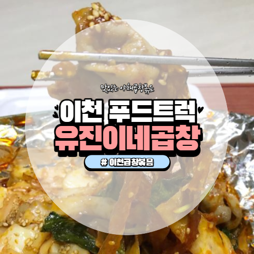유진이네곱창 이미지