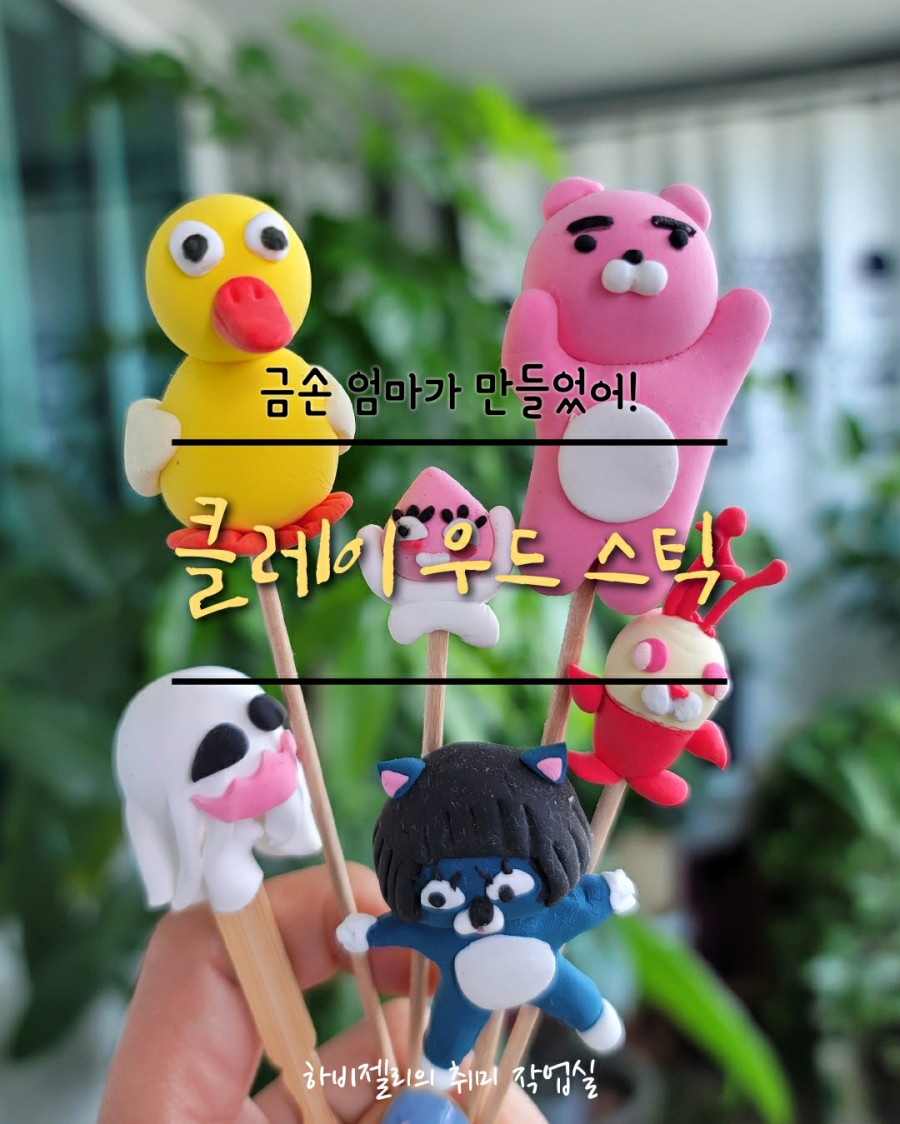 쪼물딱 꼼지락 이미지