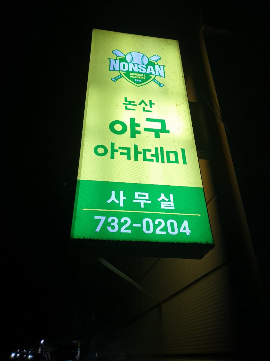 논산야구아카데미 이미지