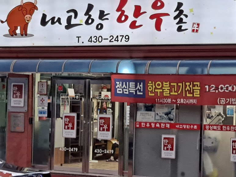 내고향한우촌 이미지