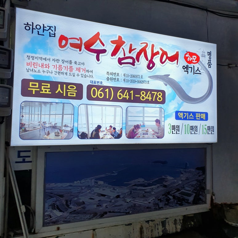 여수참장어엑기스 이미지