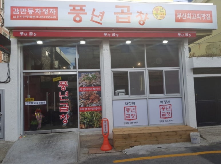 풍년곱창 이미지