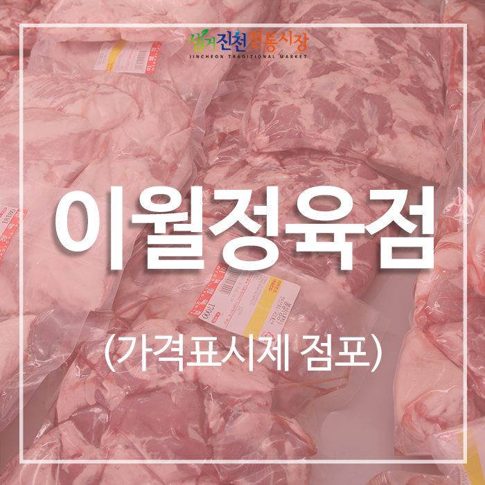 이월정육점 이미지
