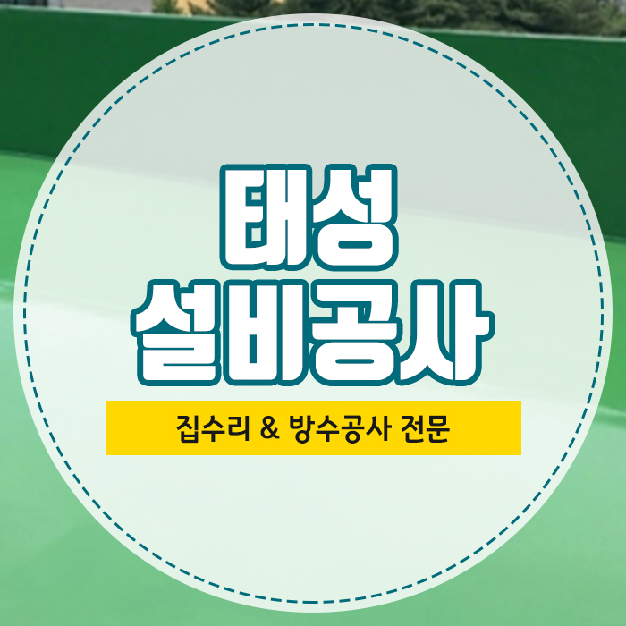 태성설비공사 이미지