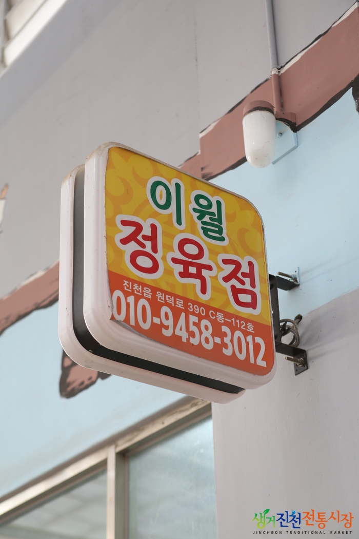 이월정육점 이미지