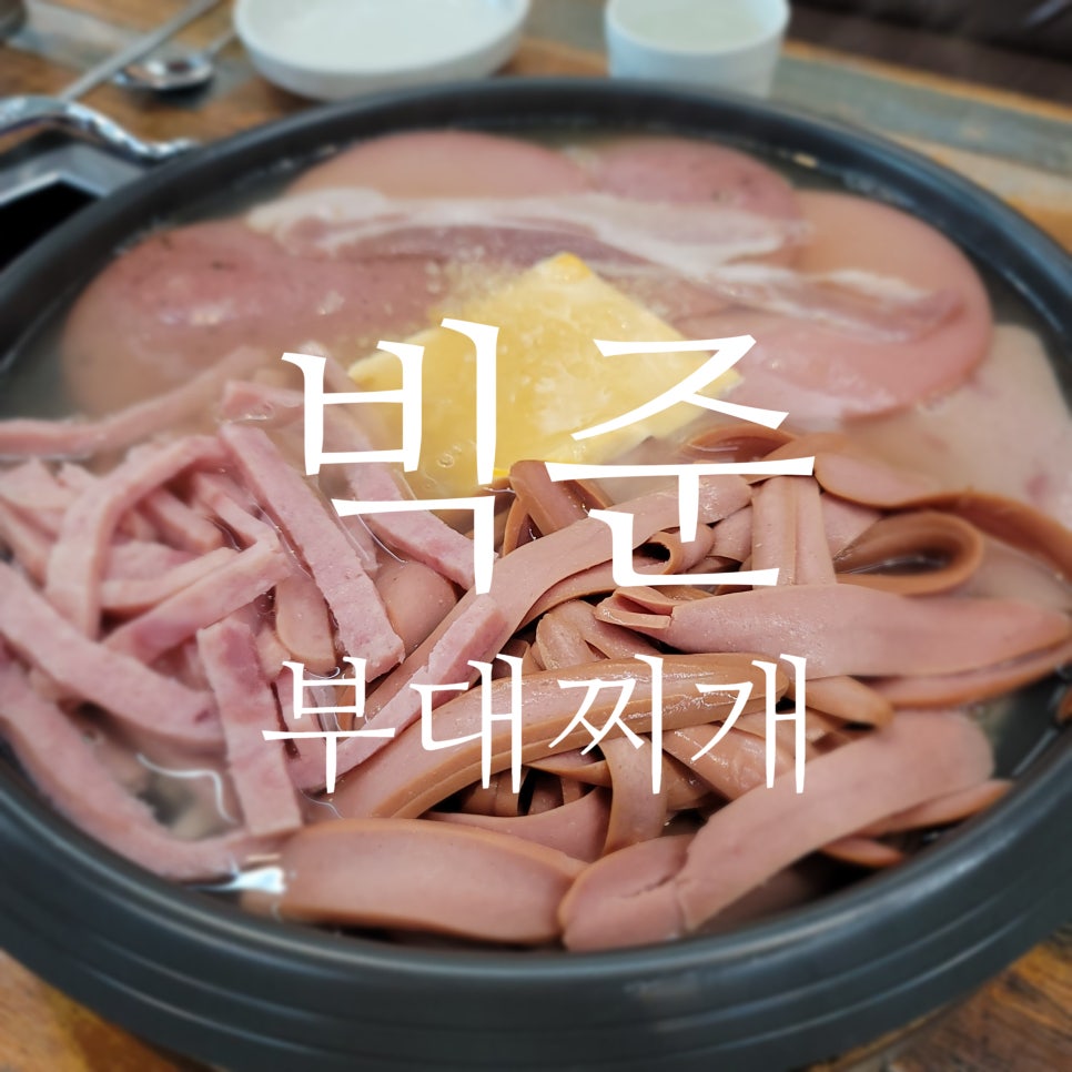 빅쭌부대찌개 이미지