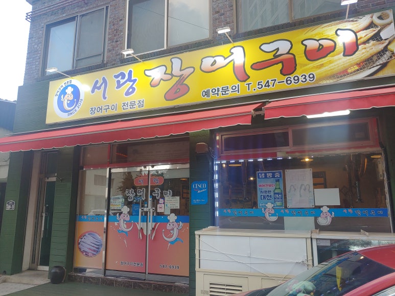 서광장어구이 이미지