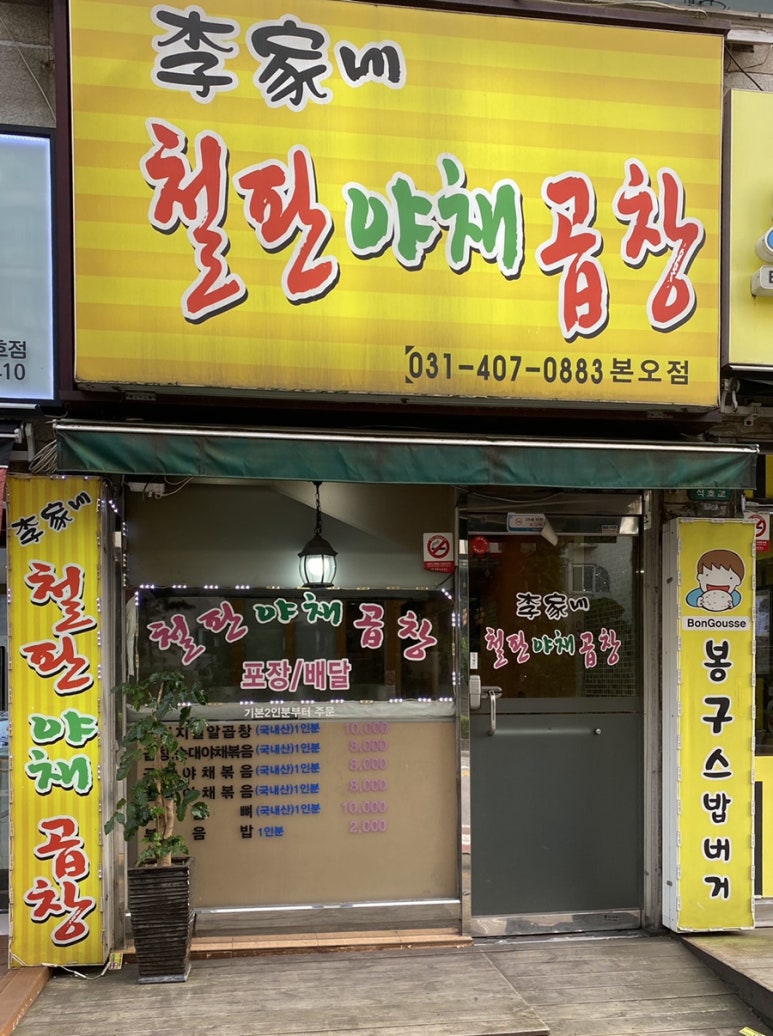 이가네야채곱창 이미지