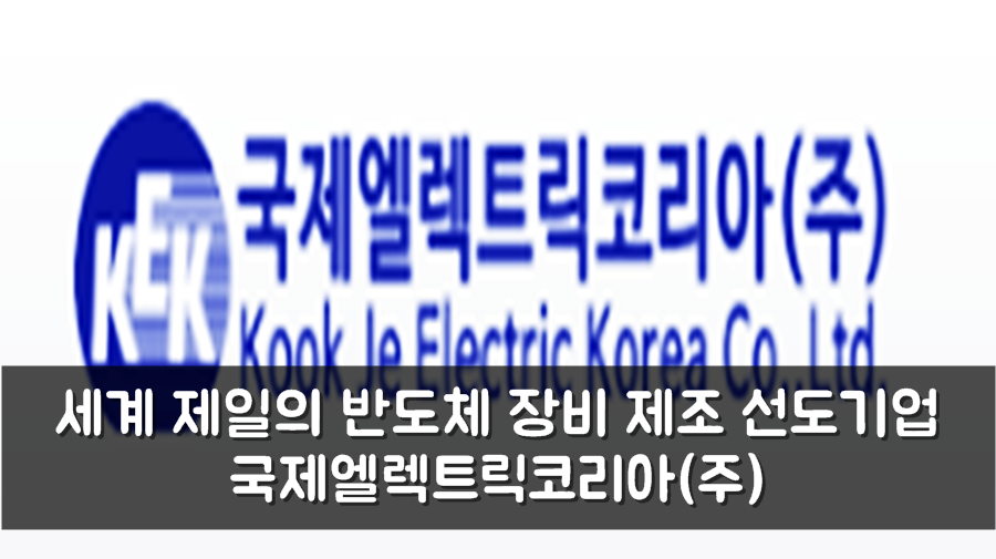 국제엘렉트릭코리아(주) 이미지
