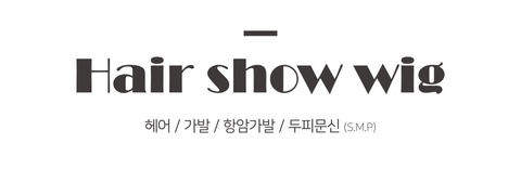 헤어쇼앤위그 이미지