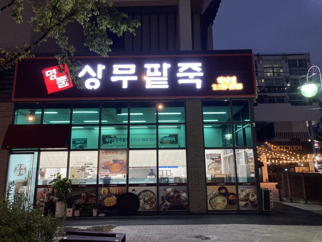 명품상무팥죽하남점 이미지