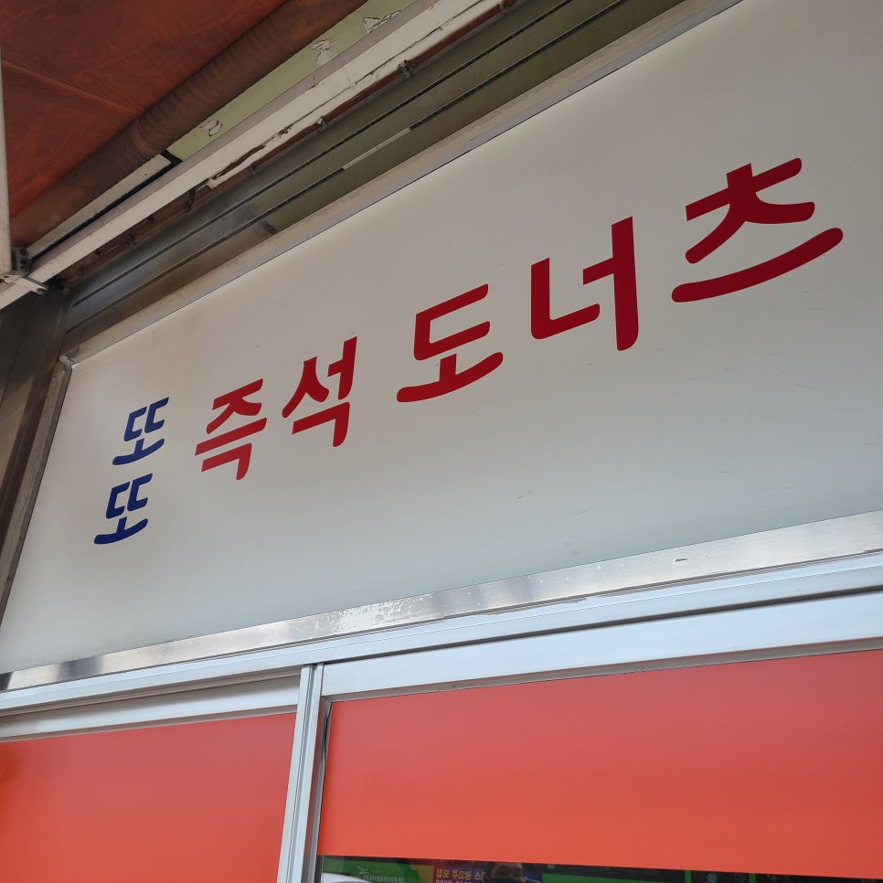 또또즉석도너츠 이미지