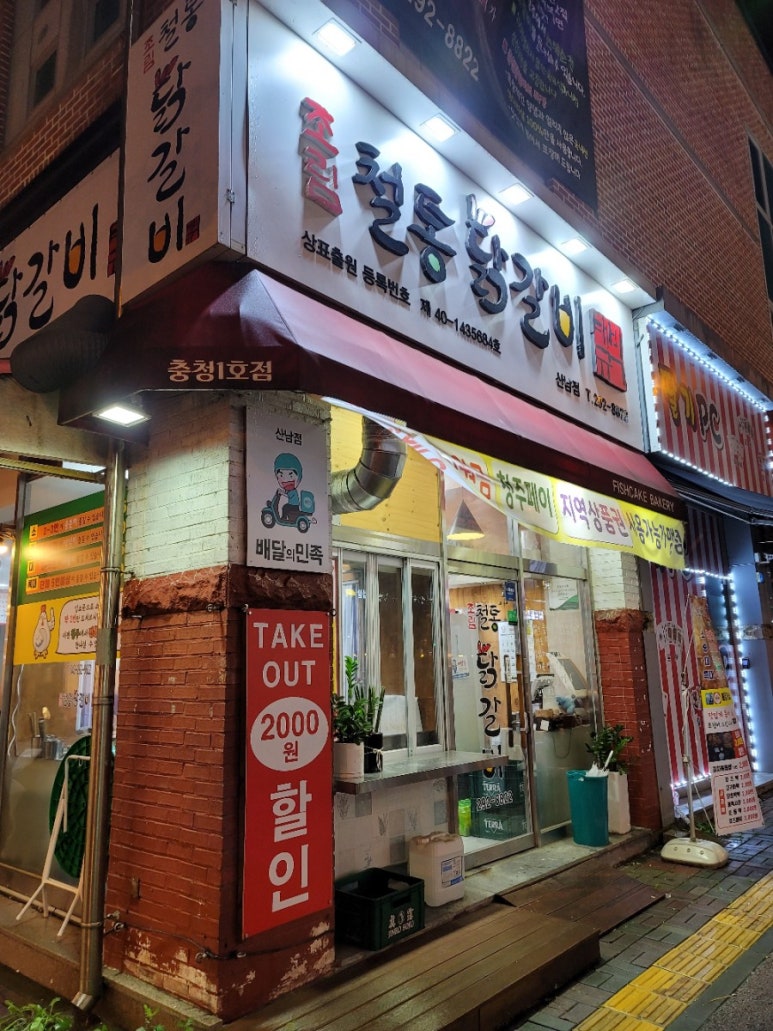 박태규의철통닭갈비산남점 이미지