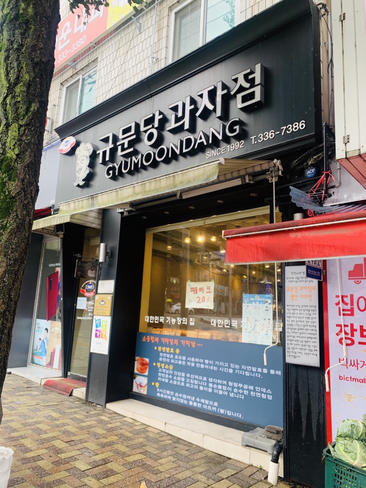 규문당과자점 이미지