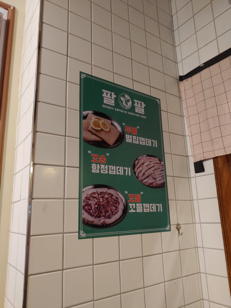 팔팔껍데기 이미지