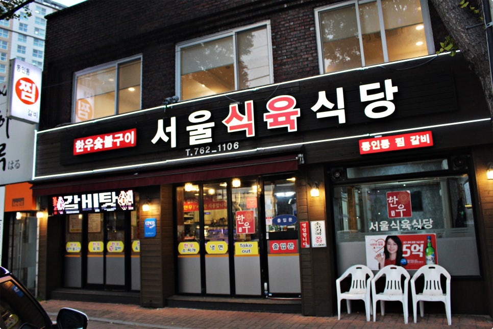 서울식육식당 이미지