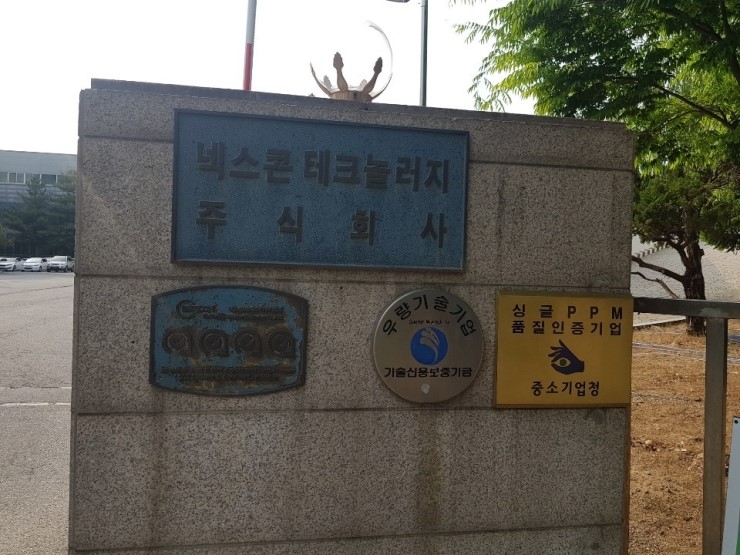(주)넥스콘테크놀러지 이미지