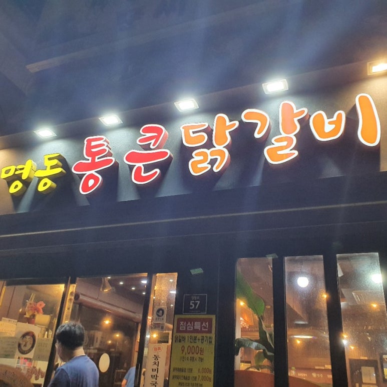 통큰닭갈비 이미지