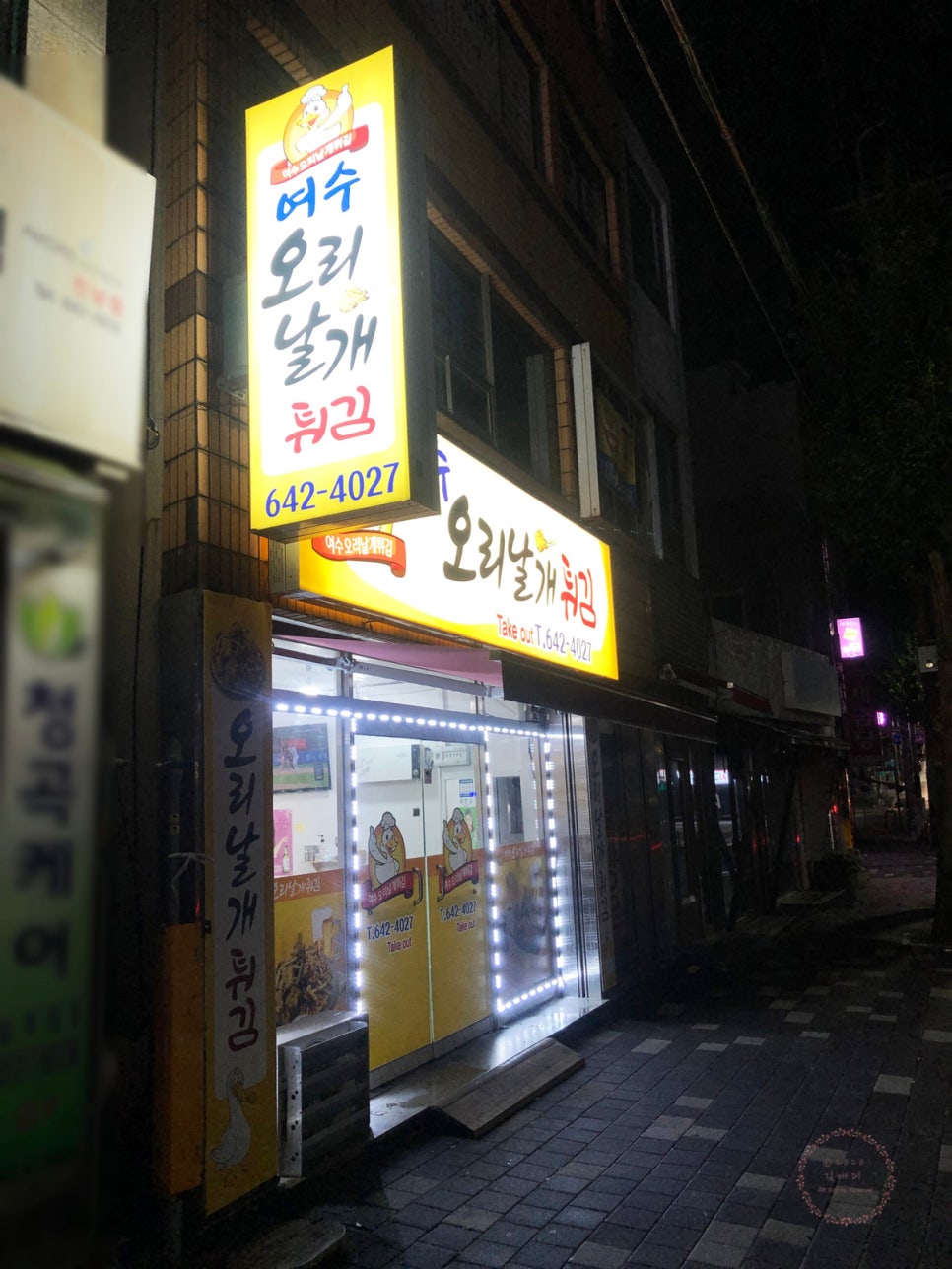 여수 오리날개 튀김 이미지