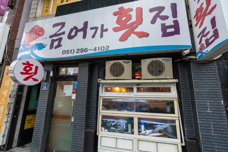금어가횟집 이미지