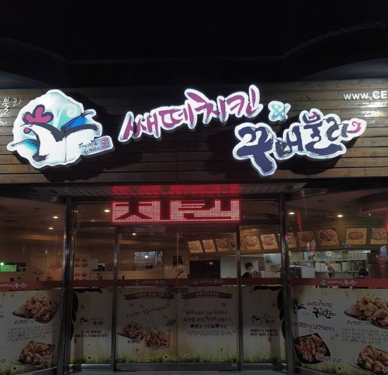 쌔떼치킨 이미지