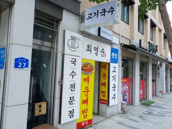 최영순의평양고기국수 이미지