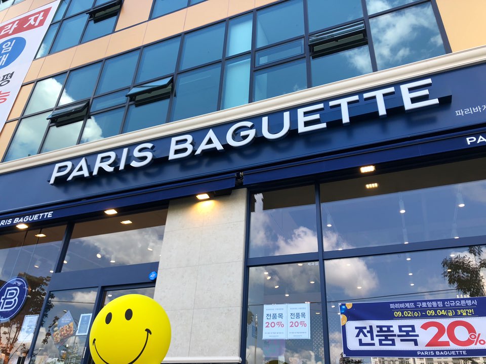 파리바게뜨 구로항동점 이미지